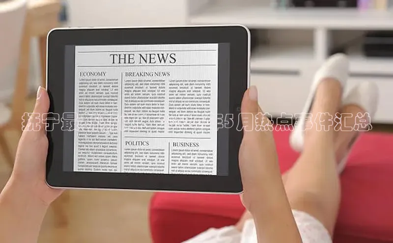 YY易游体育网址宇信科技抚宁最新新闻：2024年5月热点事件汇总