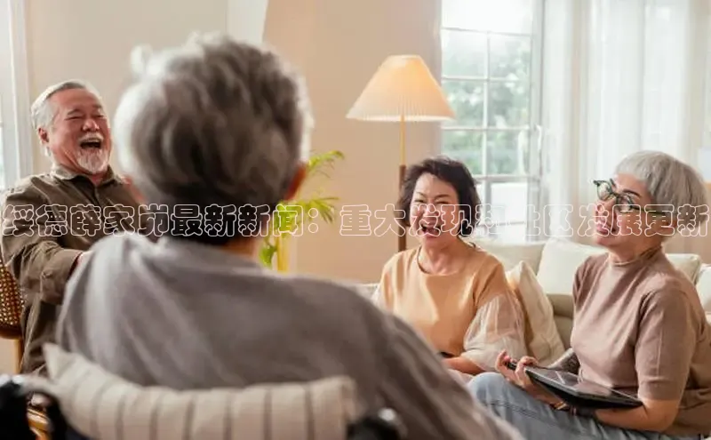 米乐·M6官网登录入口如流绥德薛家峁最新新闻：重大发现和社区发展更新