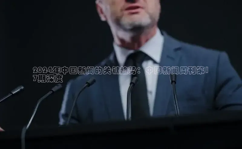 yy易游体育官网天键股份2024年中国新闻的关键趋势：中国新闻周刊第1
7期深度