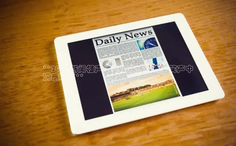 米乐m6官网登录入口 下载挪威主权基金**2024新闻相声：掌握最新热点，笑声中
洞悉时事**