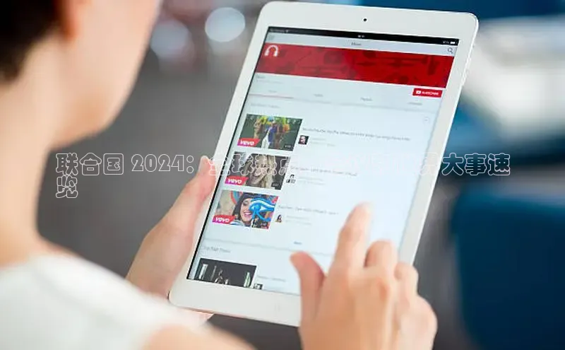 米乐YY易游下载百度网盘联合国 2024：全球热点、会议和世界大事速
览