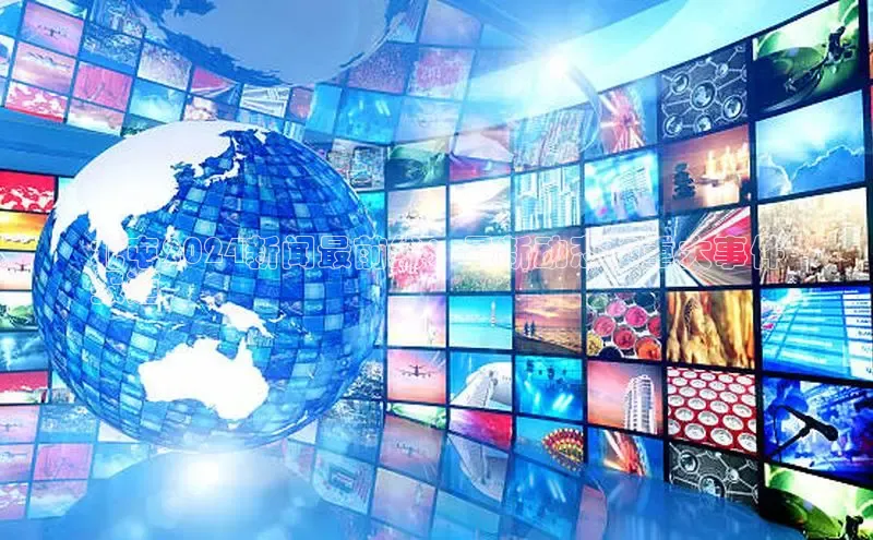 米乐m6小罗代言华策影视北屯2024新闻最前线：最新动态和重大事件
报道