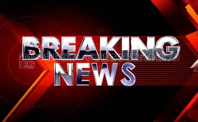 mile米乐m6官网彩讯股份2024年每日新闻：不可错过的最新头条新闻和
更新