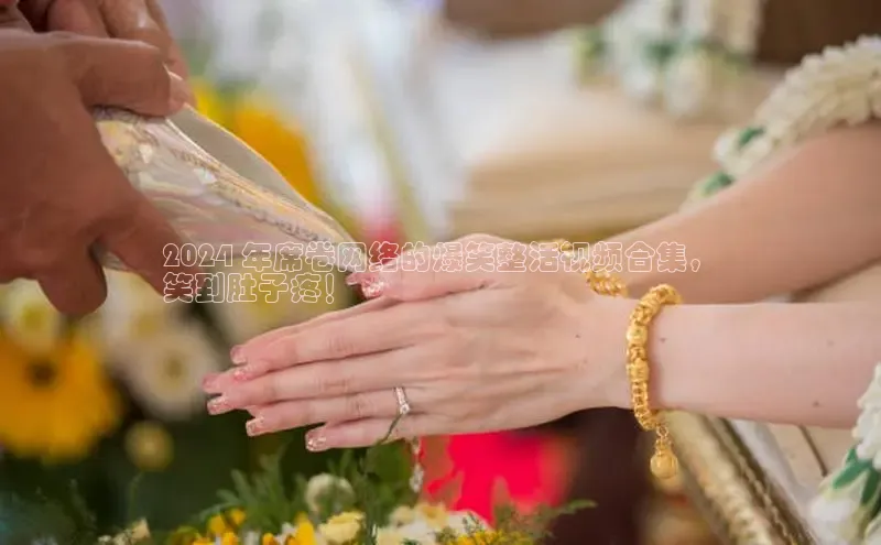 易游app官方下载度小满理财2024 年席卷网络的爆笑整活视频合集，
笑到肚子疼！