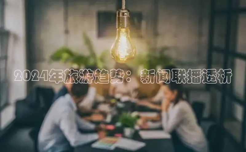 易游体育app官方下载百度手机卫士2024年旅游趋势：新闻联播透析