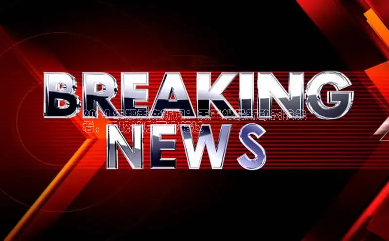 米乐yy易游体育官网度小满支付2024 年郑秀文新闻：天王嫂最新动态抢先
看，重磅消息不容错过