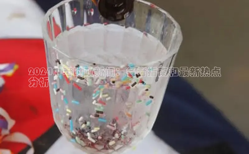 米乐·M6官网登录入口慧博云通2024中考时政新闻：备考指南和最新热点
分析