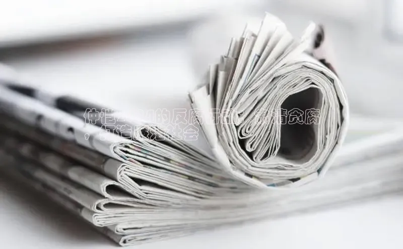 米乐·M6官网京东仲恺2024的反腐行动：肃清贪腐
，打造廉洁社会