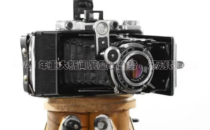 米乐·M6官网登录入口如流2024 年重大新闻展望：趋势、预测和影响