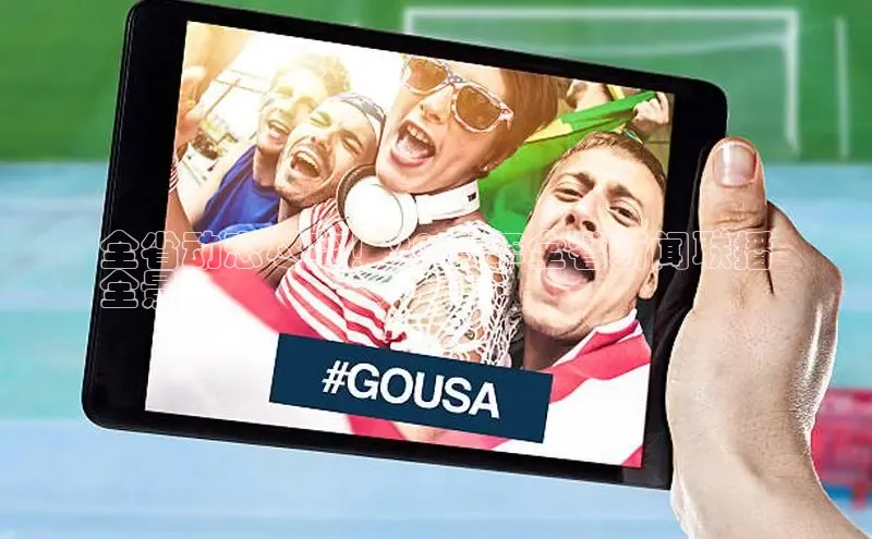 米乐m6易游网易全省动态尽览！2024年全省新闻联播
全景