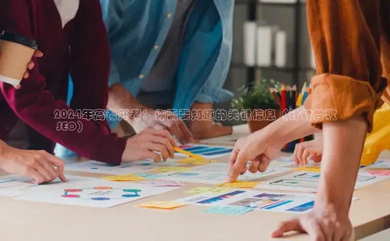 YY易游app猫眼2024年高考开考：你需要知道的关键信息（针对谷歌
 SEO）