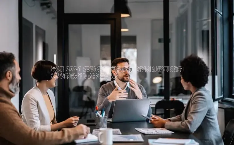 米乐m6官网登录入口 下载挪威主权基金最新 2024 年政治新闻播报：影响即将到来的
选举的关键事件和趋势