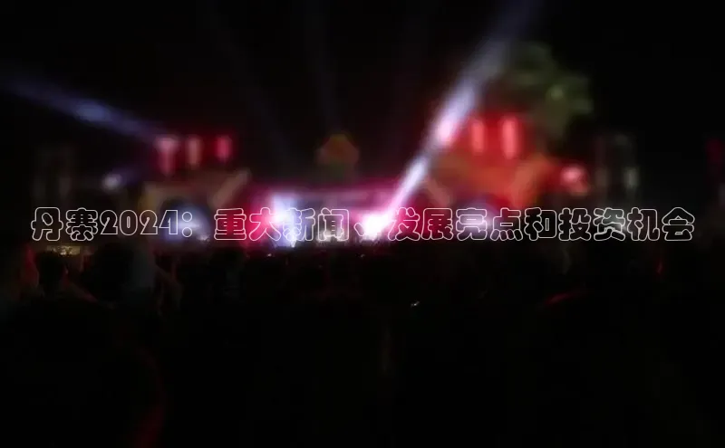 米乐m6官网app下载安卓美团丹寨2024：重大新闻、发展亮点和投资机会