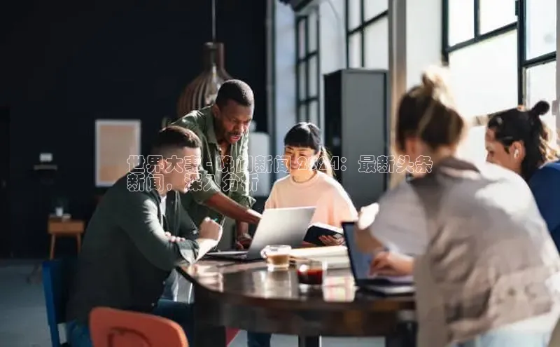 易游体育app下载安装最新版中海达世界大事 - 晚间新闻 2024：最新头条
新闻，深入分析