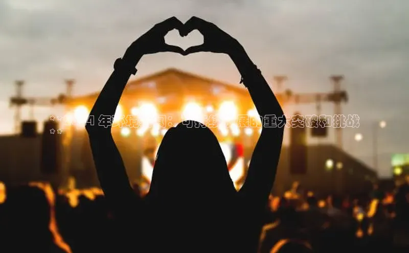 yy易游mile百度大脑**2024 年环境新闻：可持续发展的重大突破和挑战
**