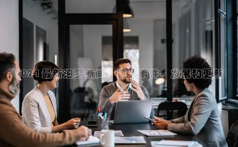 米乐yy易游体育App下载赛富乐斯2024 最新汨罗新闻：重大事件、发展和更新