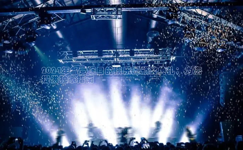 米乐易游app下载百度教育2024年备受瞩目的娱乐圈颁奖典礼：为您
提供独家指南