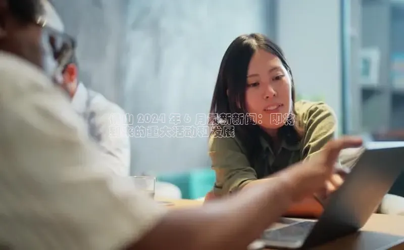 米乐m6yy易游百度手机助手佛山 2024 年 6 月最新新闻：即将
到来的重大活动和发展