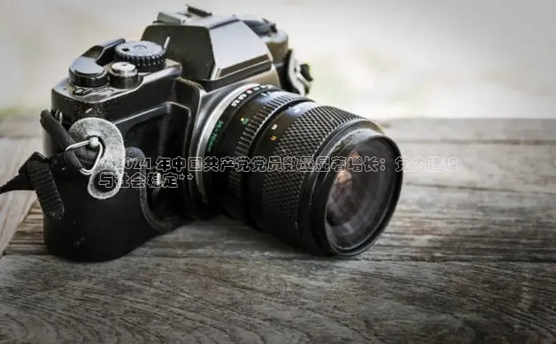 易游体育app下载雷柏科技**2024 年中国共产党党员数量显著增长：党内建设
与社会稳定**