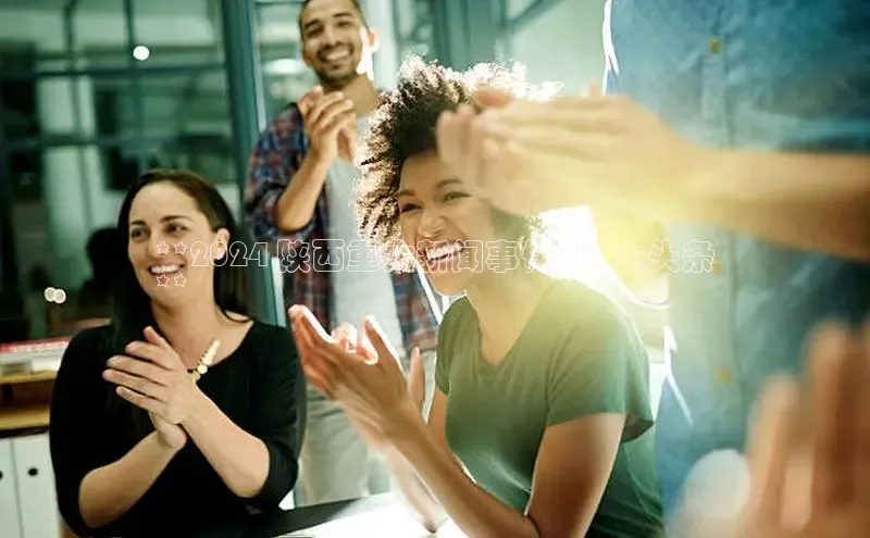 米乐yy易游体育交流app百度众测**2024 陕西重大新闻事件 10 大头条
**