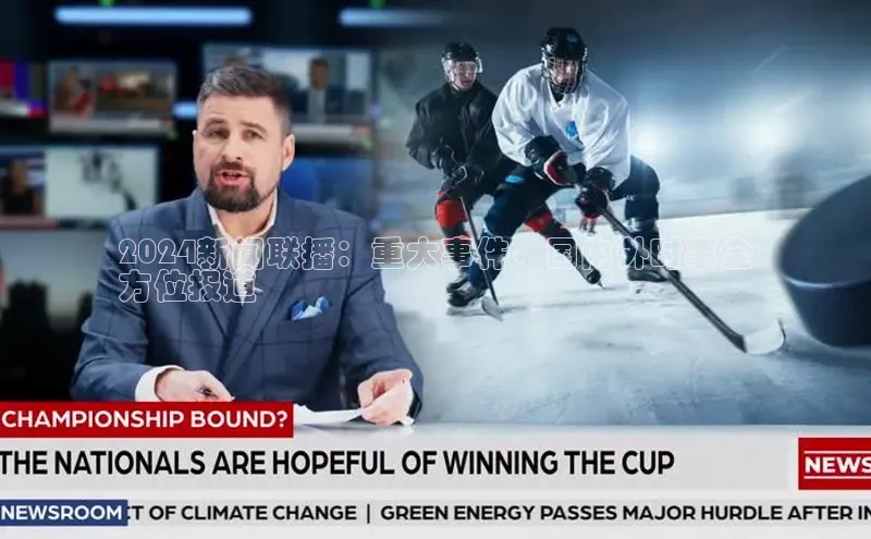 易游app官方下载颐驰 062024新闻联播：重大事件、国内外时事全
方位报道