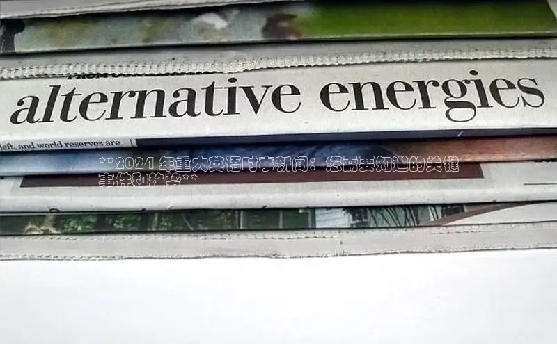 米乐yy易游下载官网百度安全社区**2024 年重大英语时事新闻：您需要知道的关键
事件和趋势**