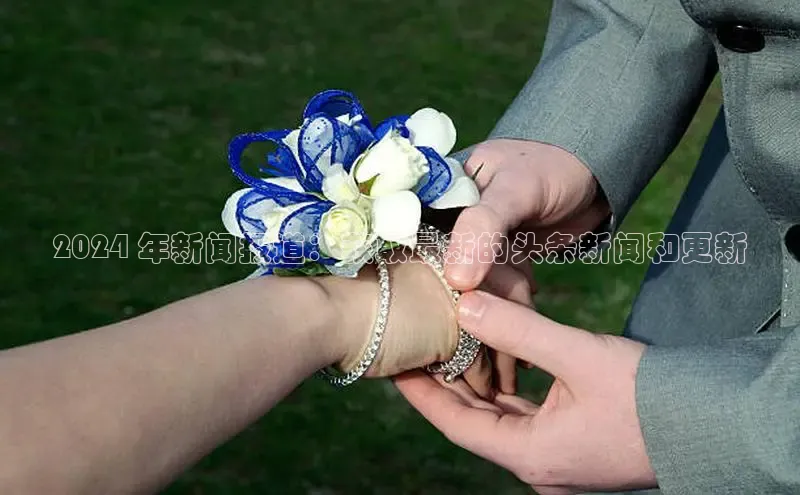 易游体育app官方下载滴滴出行2024 年新闻报道：获取最新的头条新闻和更新