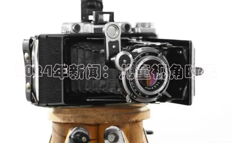 米乐yy易游体育App下载赛富乐斯2024年新闻：儿童视角时事