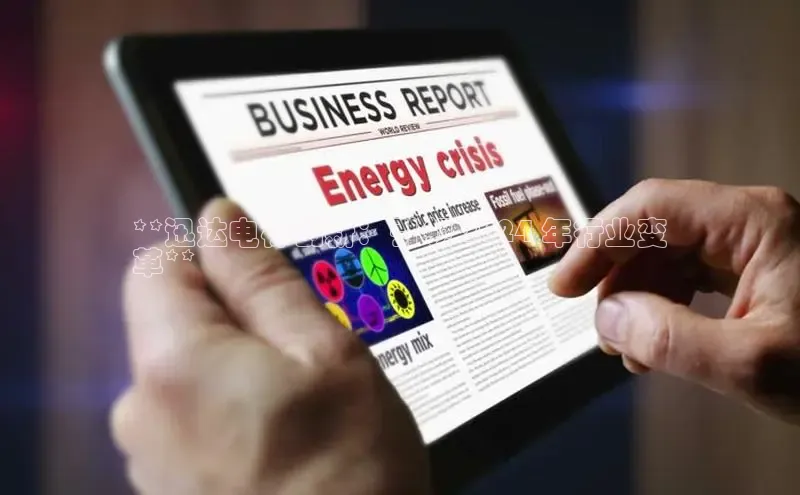 yy易游mile百度大脑**迅达电梯创新：引领 2024 年行业变
革**