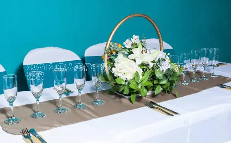 易游m6金山办公2024 年伤人事件：最新动态、预防措施和安全
建议