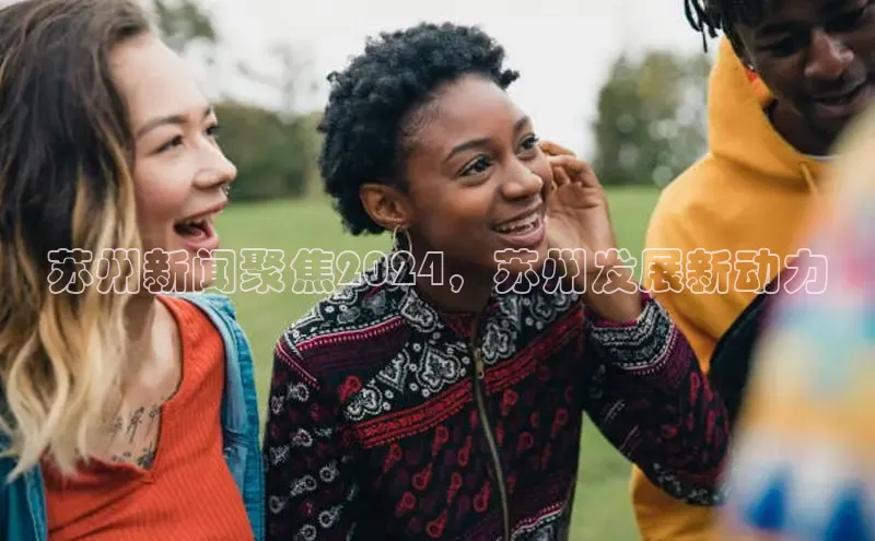 米乐m6yy易游小米苏州新闻聚焦2024，苏州发展新动力