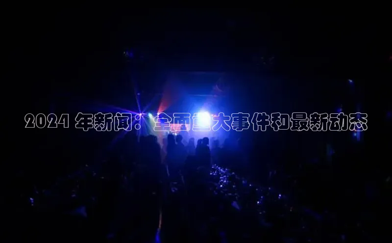 米乐·M6官网登录入口小度商城2024 年新闻：全面重大事件和最新动态