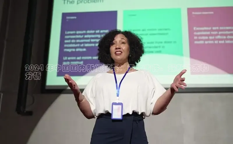 米乐m6网页版登录入口携程2024 年中国国内新闻摘要：重大事件、最新动态和
分析