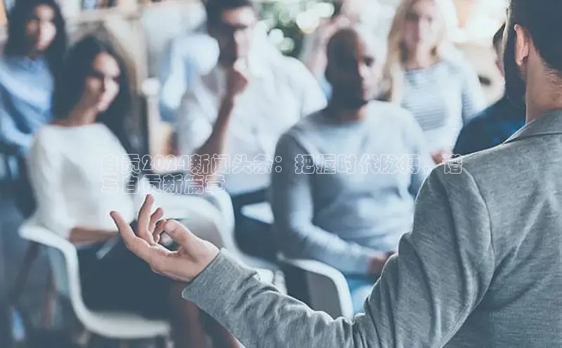 米乐yy易游下载官网神思电子自贡2024新闻头条：把握时代脉搏，谱
写自贡新篇章