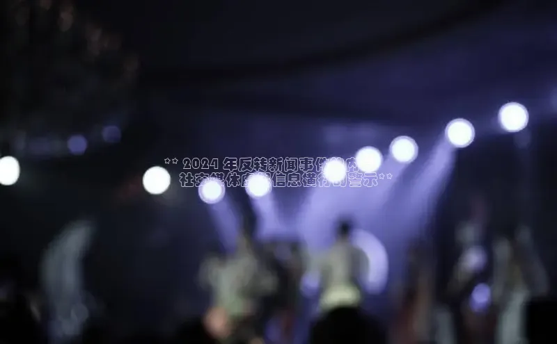 米乐m6yy易游小米** 2024 年反转新闻事件的内幕
：社交媒体虚假信息横行的警示**