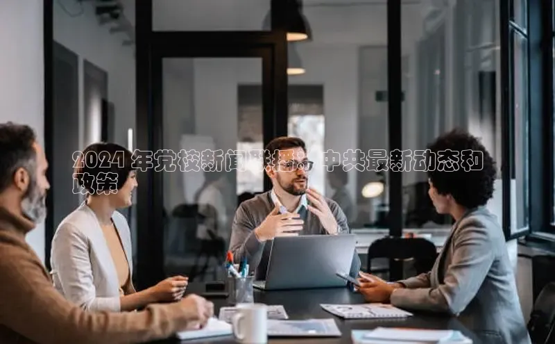 米乐m6网页版登录入口百度 H52024 年党校新闻联播：中共最新动态和
政策