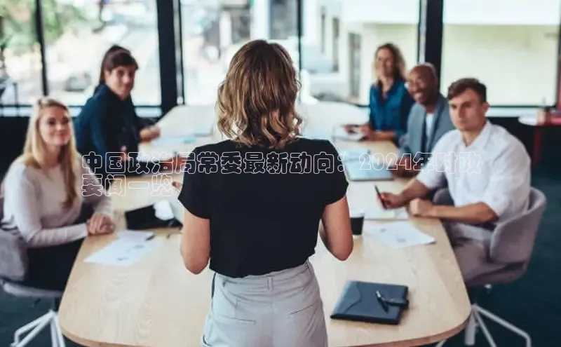 米乐m6易游百度游戏中国政治局常委最新动向：2024年时政
要闻一览