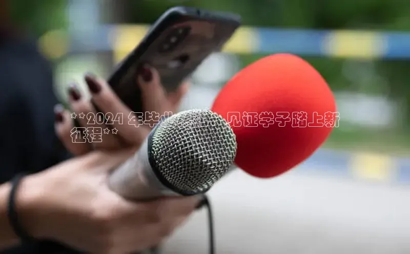 mile米乐m6官网云创智行**2024 年毕业典礼：见证学子踏上新
征程**