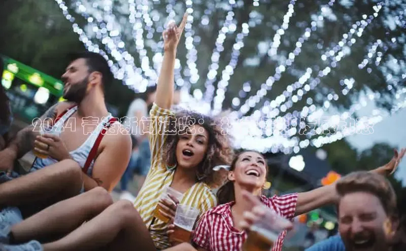 mile米乐m6官网云创智行2024 青海新闻速览： 把握最新发展动态