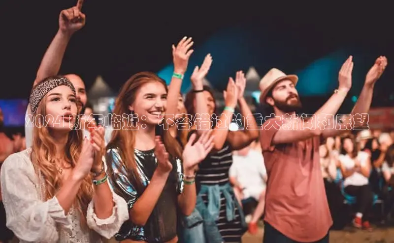 易游app官网登录入口百度技术学院2024 新年临近：不容错过的重大新闻和展望