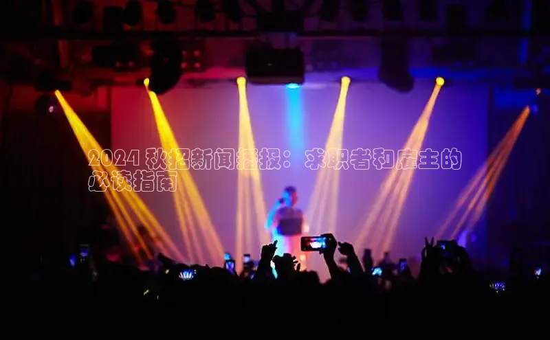 YY易游体育网址百度智能云2024 秋招新闻播报：求职者和雇主的
必读指南