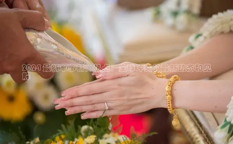 m6yy易游百度翻译2024 最新军事新闻热点：全球冲突的最新动态和见
解