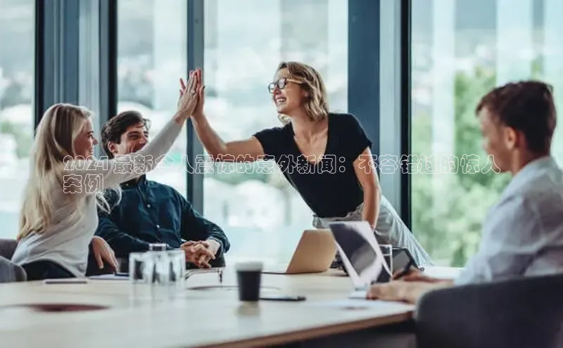 米乐·M6官网百度网盘企业版2024 最新令人震惊的意外新闻：不容错过的惊人
案例