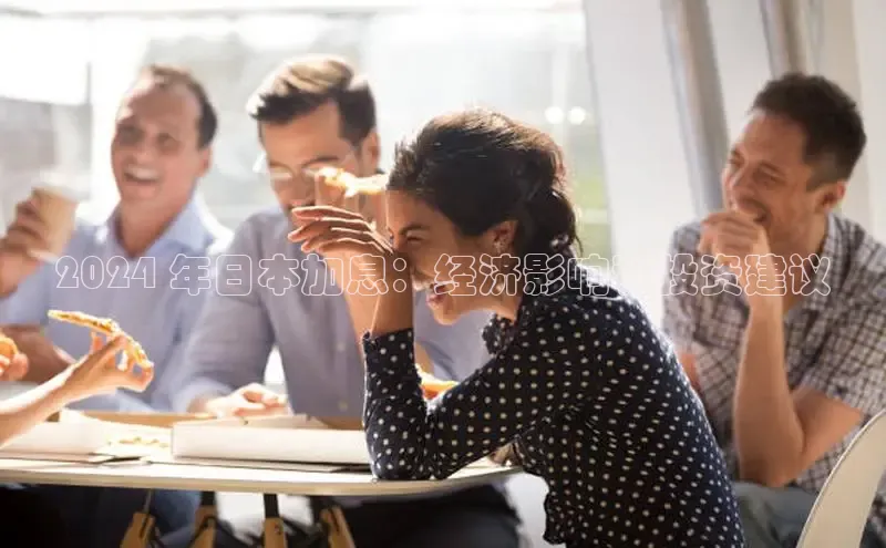 yy易游mile中文在线2024 年日本加息：经济影响和投资建议