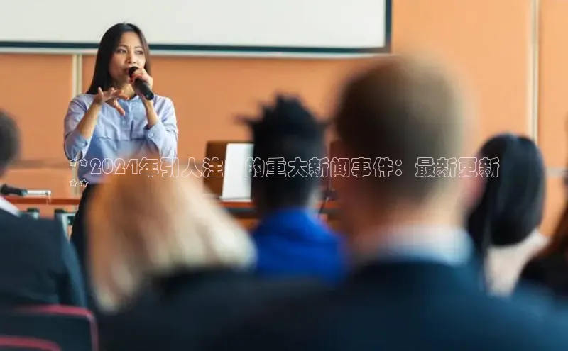 旧版米乐m6app下载百度百聘**2024年引人注目的重大新闻事件：最新更新
**