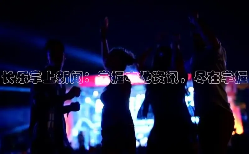 米乐m6小罗代言百度数据开放平台长乐掌上新闻：掌握本地资讯，尽在掌握