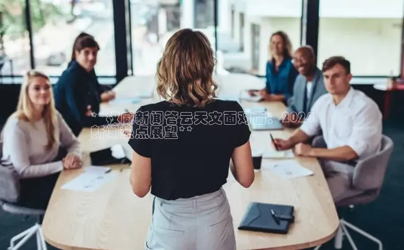 米乐m6小罗代言诸葛科技**权威新闻管云天文面对面：2024
新闻热点展望**