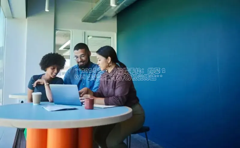 米乐yy易游体育百度游戏开放平台**2024 年新闻报报手绘：揭幕 2
024 年最重要事件的视觉陈述**