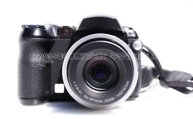 米乐易游app下载百度教育**2024年8月新闻头条：不容错过的重大
更新**