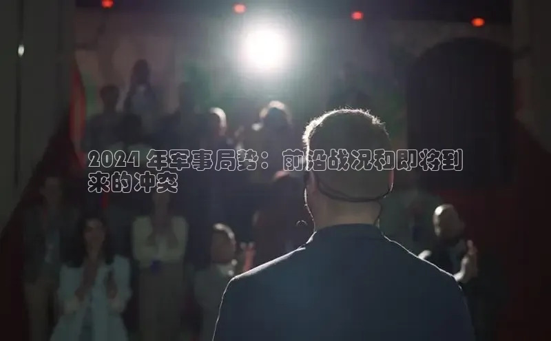 米乐m6官网老版华扬联众2024 年军事局势：前沿战况和即将到
来的冲突